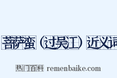 菩萨蛮（过吴江）近义词是什么意思的图片